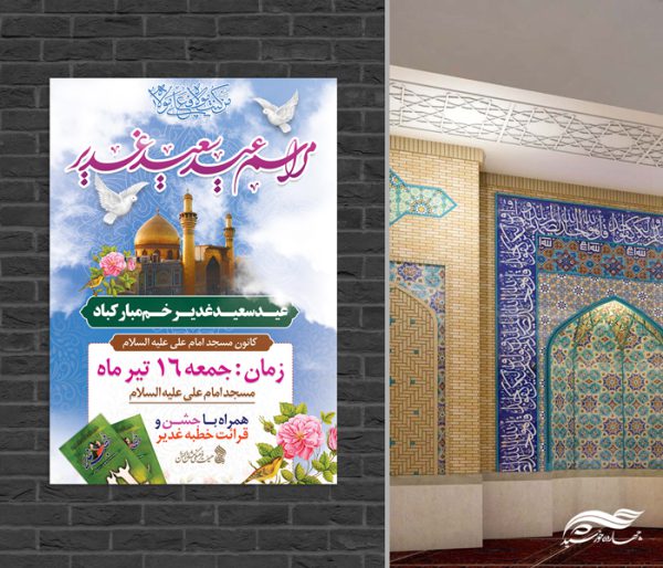 پوستر لایه باز مراسم غدیر برای چاپ و طراحی طرح های لایه باز غدیر