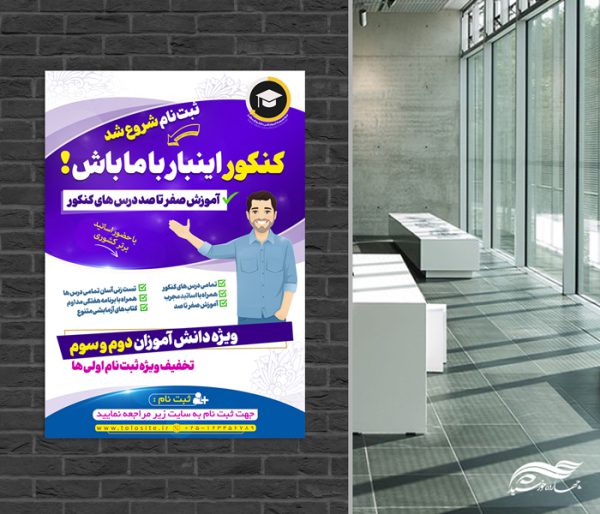 پوستر لایه باز آموزش کنکور برای چاپ و طراحی پوستر لایه باز آموزش کنکور