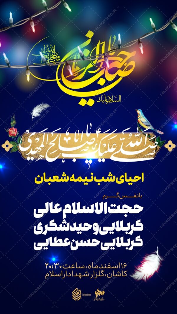 استوری لایه بازتبریک میلاد امام زمان عج نیمه شعبان برای چاپ و طراحی پست و استوری لایه باز دعا و مناجات