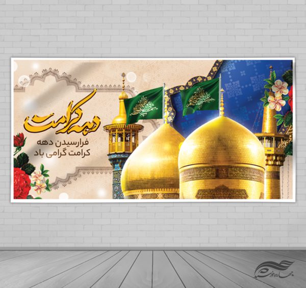 فایل بنر لایه باز دهه کرامت برای چاپ و طراحی طرح های لایه باز میلاد امام رضا ع دهه کرامت
