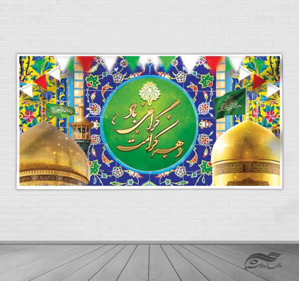طرح بنر لایه باز برای تبریک دهه کرامت برای چاپ و طراحی طرح های لایه باز میلاد امام رضا ع دهه کرامت