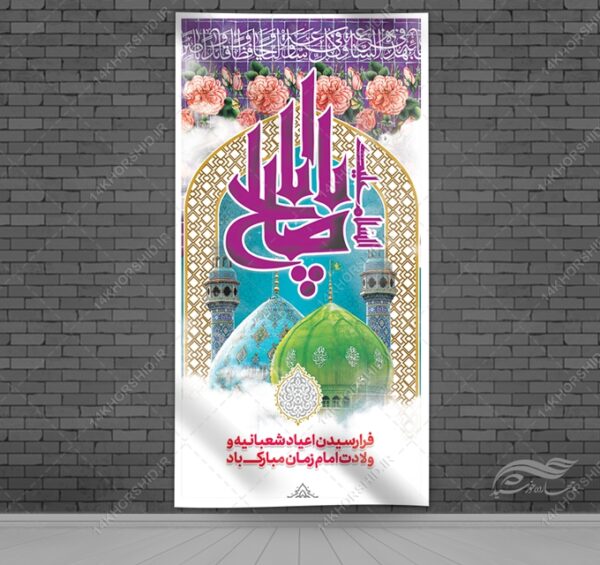 فایل بنر لایه باز میلاد امام زمان عج فایل بنر لایه باز میلاد امام زمان عج برای چاپ و طراحی بنر لایه باز جشن میلاد