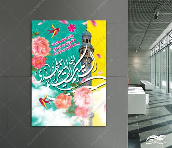 پوستر لایه باز ولادت امام زمان عج و نیمه شعبان برای چاپ و طراحی پوستر لایه باز اطلاعیه و جشن