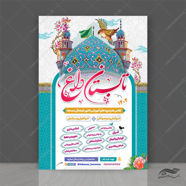 پوستر لایه باز کلاس های طرح تابستانی برای چاپ و طراحی پوستر طرح اوقات فراغت