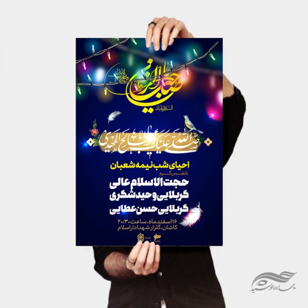 طرح پوستر لایه باز ولادت امام زمان عج احیا نیمه شعبان برای چاپ و طراحی پوستر لایه باز اطلاعیه و جشن