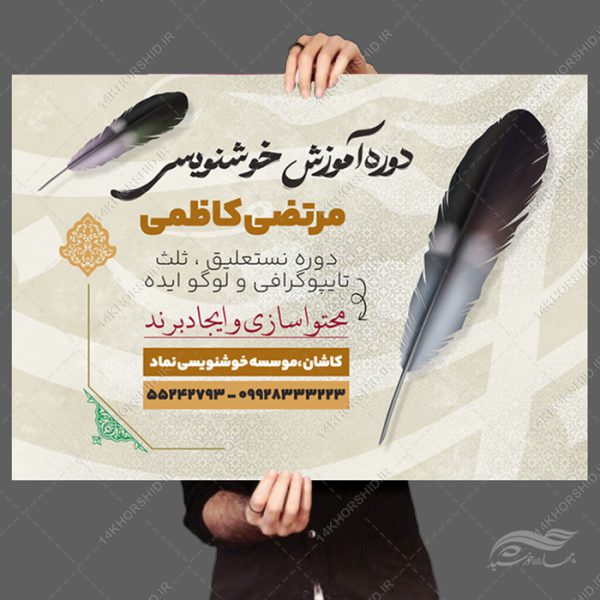 طرح پوستر لایه باز کلاس خوشنویسی برای چاپ و طراحی پوستر طرح اوقات فراغت