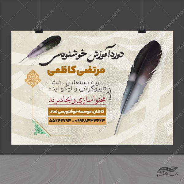 طرح پوستر لایه باز کلاس خوشنویسی برای چاپ و طراحی پوستر طرح اوقات فراغت