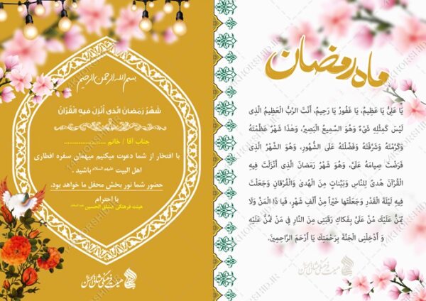 کارت دعوت لایه باز افطاری ماه رمضان psd برای چاپ و طراحی کارت دعوت افطاری رمضان