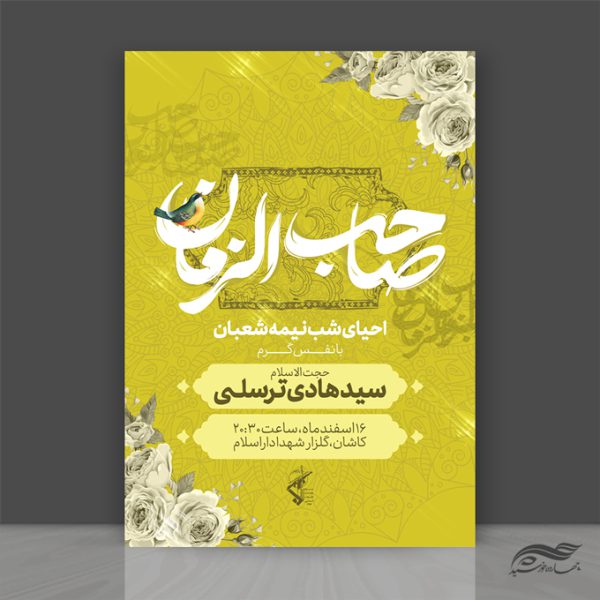 فایل پوستر لایه باز احیای نیمه شعبان برای چاپ و طراحی پوستر لایه باز دعا و مناجات