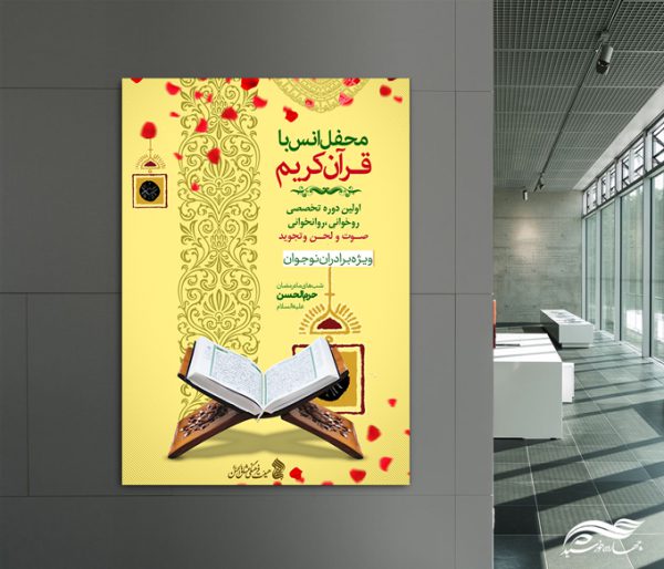 طرح پوستر لایه باز دوره تخصصی قرآن برای چاپ و طراحی پوستر لایه باز کلاس های قرآنی