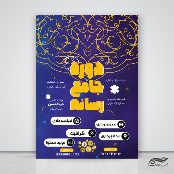 پوستر لایه باز دوره جامع سواد رسانه psd برای چاپ و طراحی پوستر رسانه فناوری و هوش مصنوعی