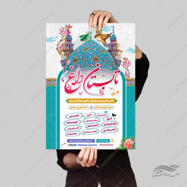 پوستر لایه باز کلاس های طرح تابستانی برای چاپ و طراحی پوستر طرح اوقات فراغت