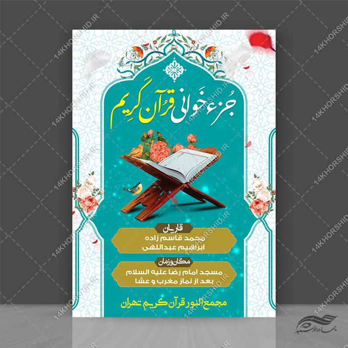 پوستر لایه باز جزء خوانی قرآن کریم برای چاپ و طراحی پوستر لایه باز کلاس های قرآنی