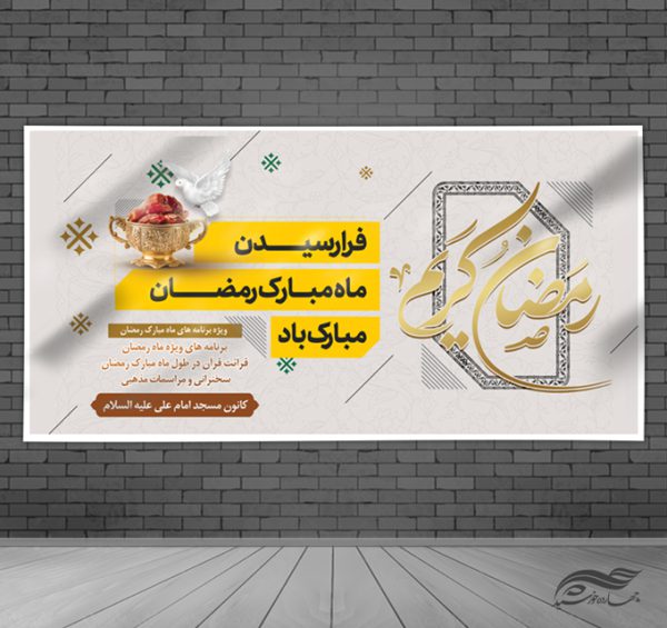 طرح بنر لایه باز ماه رمضان برای چاپ و طراحی طرح های لایه باز ماه رمضان