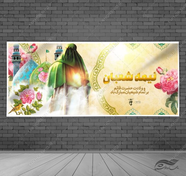 بنر لایه باز میلاد امام زمان عج و نیمه شعبان برای چاپ و طراحی بنر لایه باز جشن میلاد
