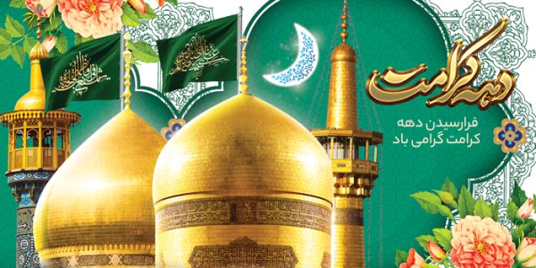 بنر لایه باز برای دهه کرامت برای چاپ و طراحی طرح های لایه باز میلاد امام رضا ع دهه کرامت