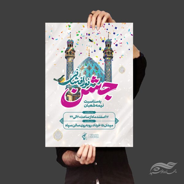 پوستر لایه باز جشن احیا ولادت امام زمان عج برای چاپ و طراحی پوستر لایه باز اطلاعیه و جشن