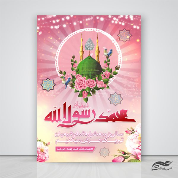 فایل پوستر لایه باز مبعث حضرت رسول ص فایل پوستر لایه باز مبعث حضرت رسول ص برای چاپ و طراحی پوستر لایه باز اطلاعیه و جشن
