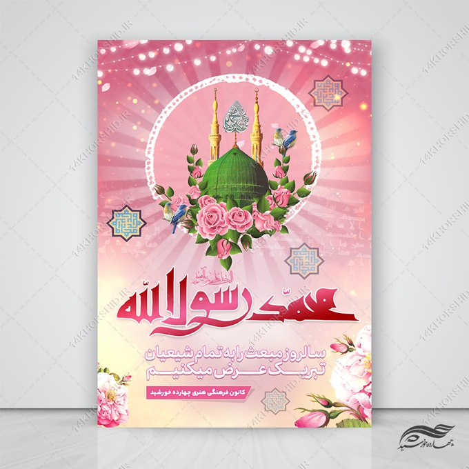 فایل پوستر لایه باز مبعث حضرت رسول ص فایل پوستر لایه باز مبعث حضرت رسول ص برای چاپ و طراحی پوستر لایه باز اطلاعیه و جشن