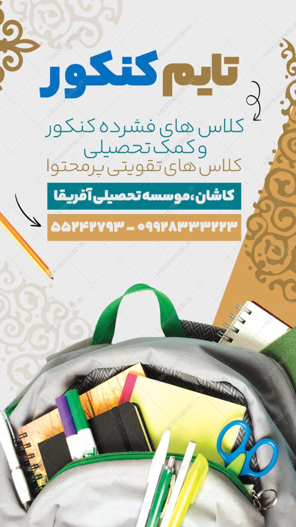 طرح استوری لایه باز کلاس کنکور برای چاپ و طراحی پست و استوری لایه باز کنکور