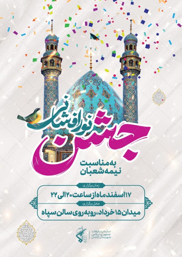 پوستر لایه باز جشن احیا ولادت امام زمان عج برای چاپ و طراحی پوستر لایه باز اطلاعیه و جشن