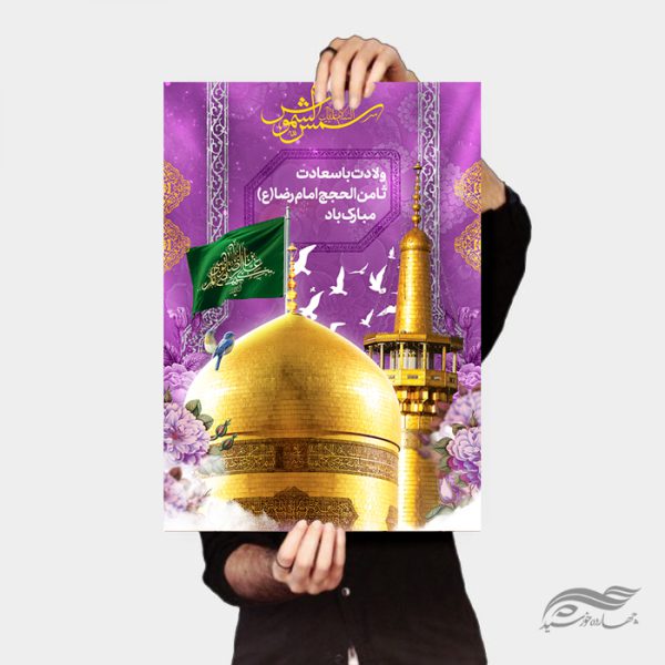 طرح پوستر لایه باز ولادت امام رضا علیه السلام برای چاپ و طراحی طرح های لایه باز میلاد امام رضا ع دهه کرامت