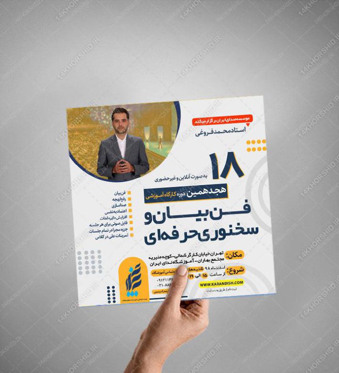 پوستر لایه باز کلاس فن بیان و سخنوری اینستاگرام۲ + psd برای چاپ و طراحی پست و استوری لایه باز ثبت نام و کلاس