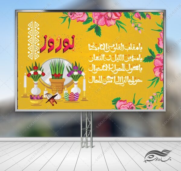 طرح بنر لایه باز جایگاه و تبلیغات شهری عیدنوروز برای چاپ و طراحی بنر پشت صحنه و جایگاه