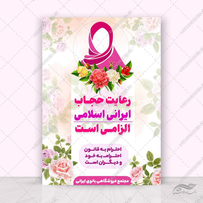 طرح پوستر لایه باز تبلیغات رعایت حجاب برای چاپ و طراحی پوستر لایه باز حجاب و عفاف