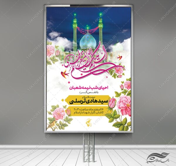 بنر لایه بازمیلاد امام زمان عج احیا نیمه شعبان برای چاپ و طراحی بنر لایه باز جشن میلاد