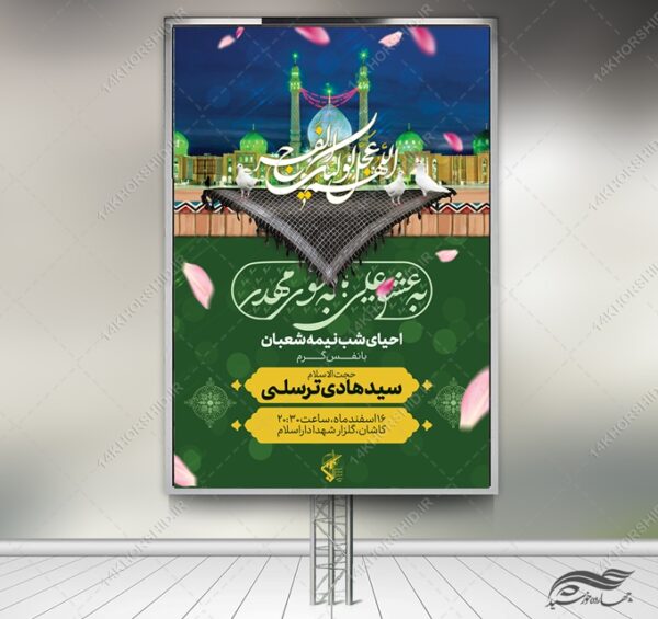 بنر لایه باز میلاد امام زمان عج احیا نیمه شعبان برای چاپ و طراحی بنر لایه باز جشن میلاد