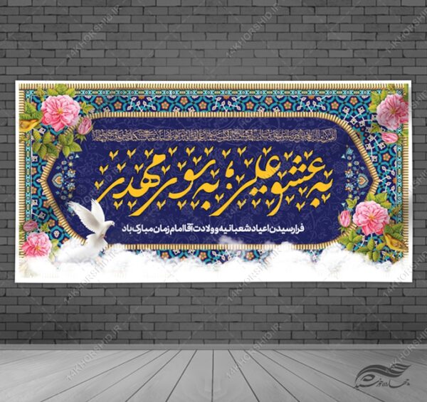 طرح بنر لایه باز تبریک میلادامام زمان عج برای چاپ و طراحی بنر لایه باز جشن میلاد