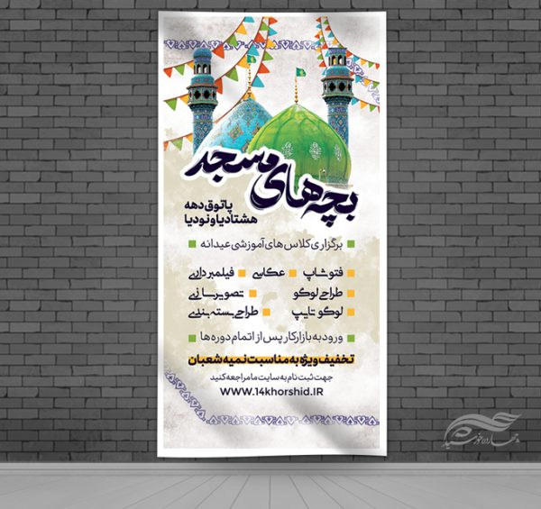 طرح بنر لایه باز کلاس های آموزشی مسجد برای چاپ و طراحی بنر لایه باز آموزشی