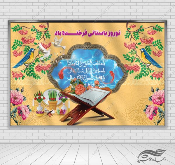فایل بنر لایه باز جایگاه و تبلیغات شهری عیدنوروز برای چاپ و طراحی بنر پشت صحنه و جایگاه