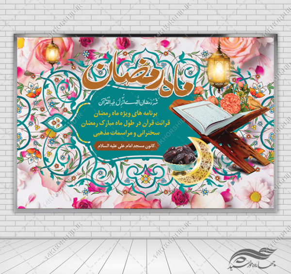 فایل بنر لایه باز پشت صحنه و تبلیغات ماه رمضان برای چاپ و طراحی بنر پشت صحنه و جایگاه