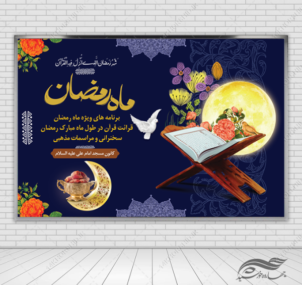 طرح بنر لایه باز پشت صحنه و تبلیغات ماه رمضان برای چاپ و طراحی بنر پشت صحنه و جایگاه