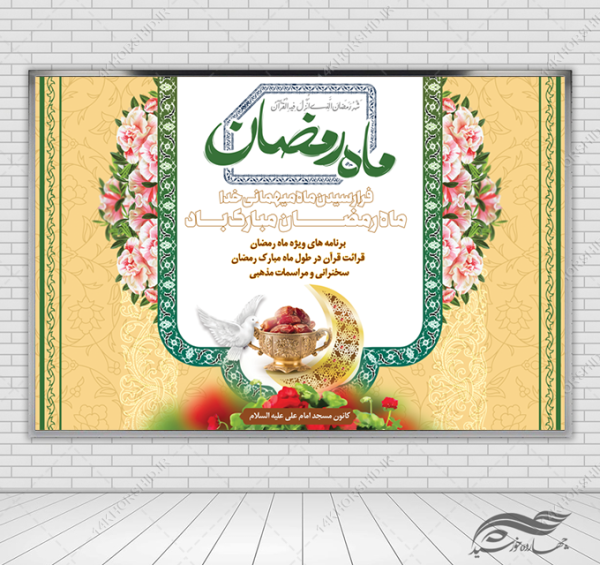 بنر لایه باز پشت صحنه و تبلیغات ماه رمضان برای چاپ و طراحی بنر پشت صحنه و جایگاه