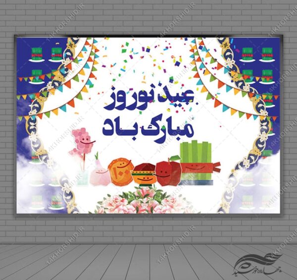طرح بنر لایه باز تبلیغات شهری وجایگاه عیدنوروز برای چاپ و طراحی بنر پشت صحنه و جایگاه