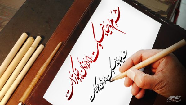خطاطی و تایپوگرافی شرم و حیا نیکوست اما در زنان نیکو تر است برای چاپ و طراحی خطاطی و تایپو گرافی حجاب و عفاف