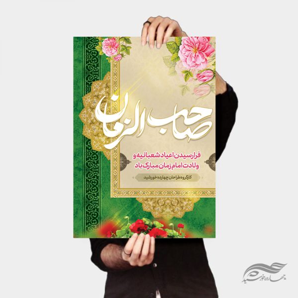 طرح پوستر لایه باز تبریک ولادت امام زمان عج برای چاپ و طراحی پوستر لایه باز اطلاعیه و جشن