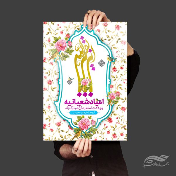 پوستر لایه باز ولادت امام زمان عج برای چاپ و طراحی پوستر لایه باز اطلاعیه و جشن