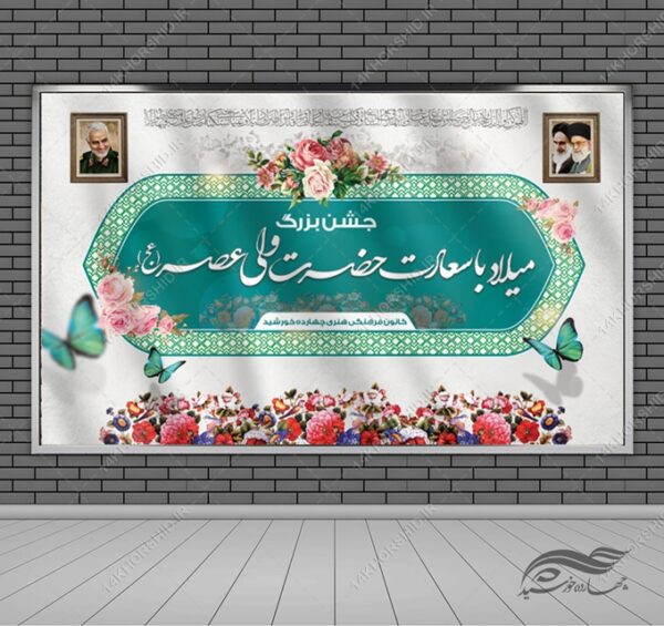 بنر لایه باز پشت صحنه و جایگاه میلاد امام زمان عج برای چاپ و طراحی بنر پشت صحنه و جایگاه