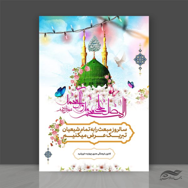 طرح پوستر لایه باز تبریک عید مبعث طرح پوستر لایه باز تبریک عید مبعث برای چاپ و طراحی پوستر لایه باز اطلاعیه و جشن