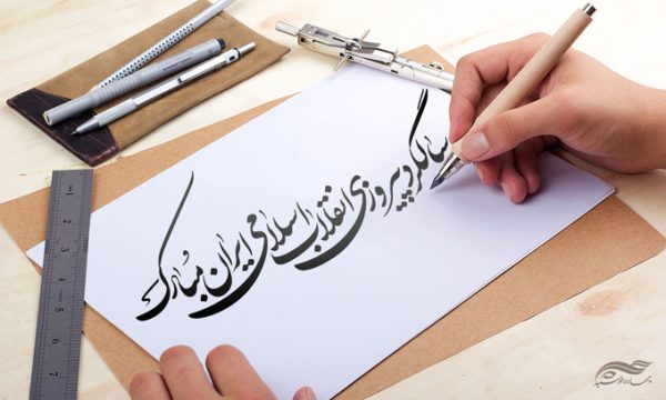 خطاطی وتایپوگرافی سالگرد پیروزی انقلاب اسلامی ایران برای چاپ و طراحی خطاطی و تایپوگرافی دهه فجر