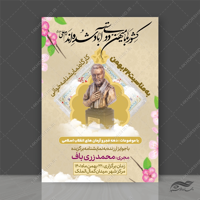 طرح پوستر لایه باز دهه فجر و۲۲ بهمن طرح پوستر لایه باز دهه فجر و۲۲ بهمن برای چاپ و طراحی پوستر لایه باز مناسبتی