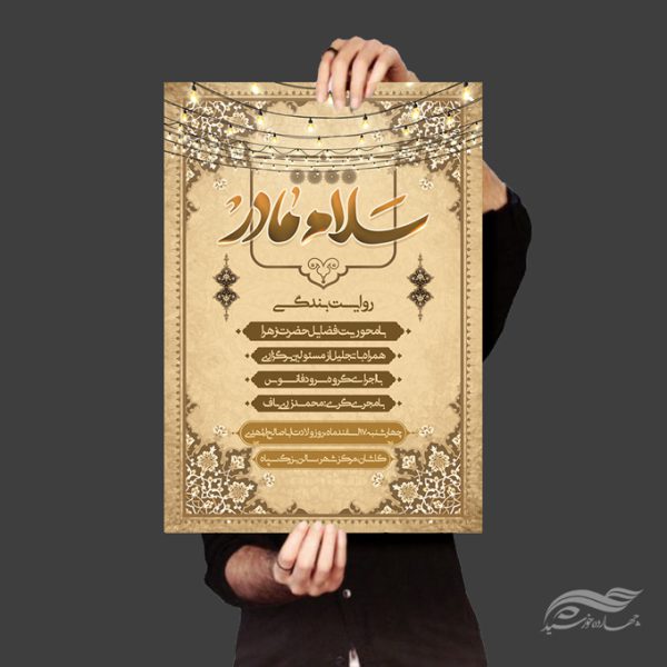 پوستر لایه باز رویداد و همایش سلام مادر حضرت زهرا س برای چاپ و طراحی پوستر لایه باز فاطمیه
