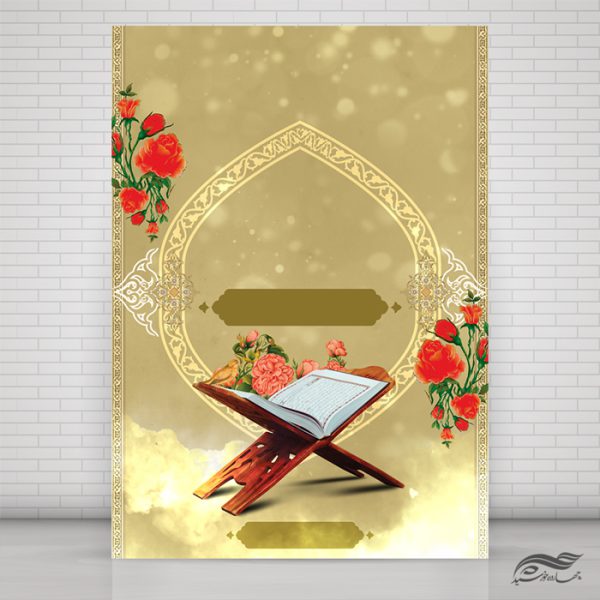 پوستر آماده لایه باز قرآنی پوستر آماده لایه باز قرآنی برای چاپ و طراحی زمینه آماده لایه باز پوستر