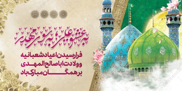 بنر لایه باز تبریک میلادامام زمان عج برای چاپ و طراحی بنر لایه باز جشن میلاد