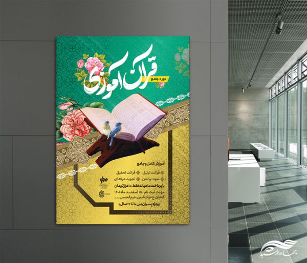 طرح پوستر لایه باز دوره جامع قرآن آموزی برای چاپ و طراحی پوستر لایه باز کلاس های قرآنی