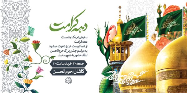 بنر لایه باز ویژه تبریک دهه کرامت برای چاپ و طراحی طرح های لایه باز میلاد امام رضا ع دهه کرامت